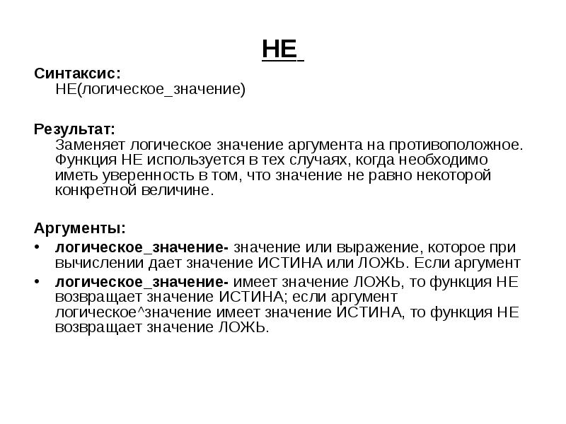 Логическое значение истина. Логический синтаксис. Синтаксис логической функции не логическое значение. Синтаксис логической функции и. Синтаксис логической функции если.