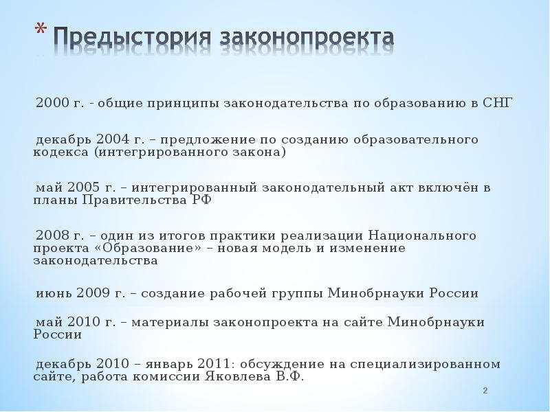 Общие принципы законодательства рф. Учебный кодекс. Россия в 2008-2011 презентация. Май законы.