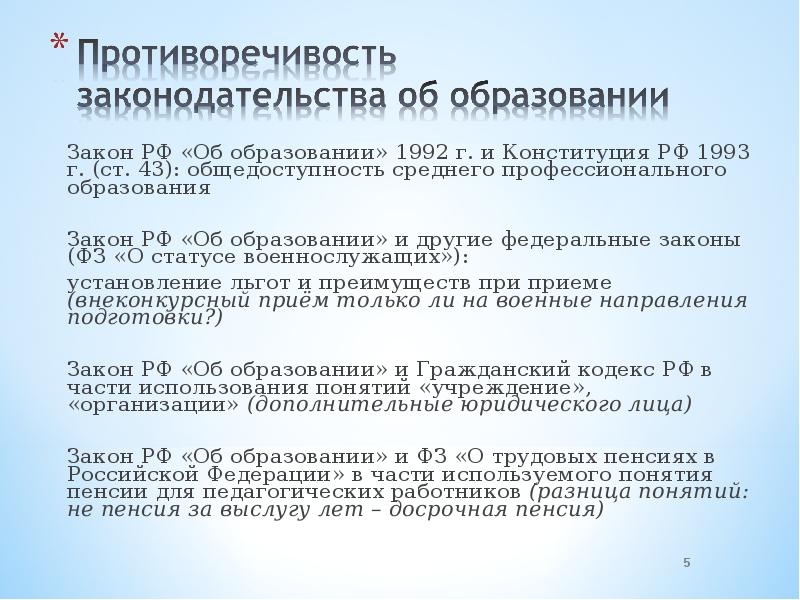 Фз 54 об образовании. Противоречия в законодательстве об образовании. Закон об образовании. Федеральный закон об образовании в Российской Федерации. Противоречия в законодательстве РФ.