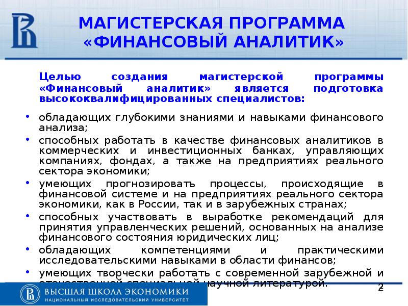 Что делает финансовый. Финансовый аналитик программа. Магистерская программа финансовая Аналитика. Требования к финансовому аналитику. Финансовый аналитик требования.