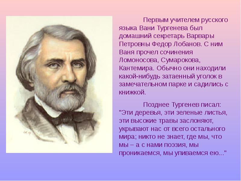 Тургенев 5 класс литература. Иван Клюшников учитель Тургенева. 1 Учитель Ивана Сергеевича Тургенева. Федор Лобанов учитель Тургенева. Кто был первым учителем Ивана Тургенева.