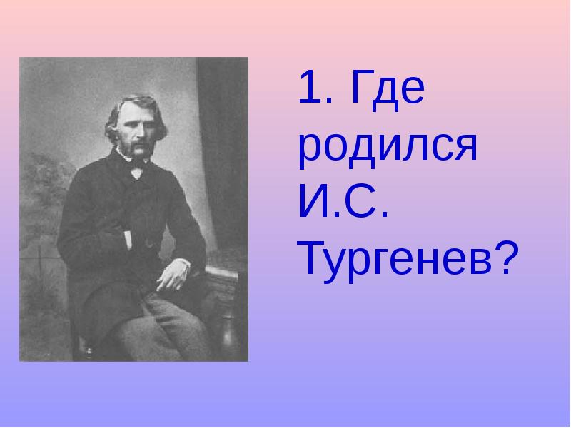 Где родился тургенев. Тургенев родился. Где родился Иван Тургенев. Иван Сергеевич Тургенев родился. Тургенев Дата смерти.