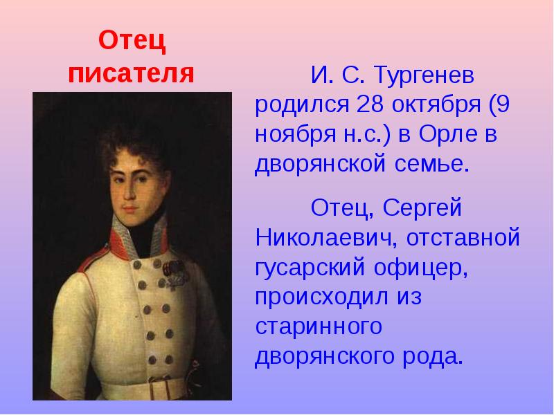 тургенев родители писателя. семья ивана сергеевича тургенева. прототип первой любви. тургенев был выходцем из знатного дворянского рода. презентация по тургенева.