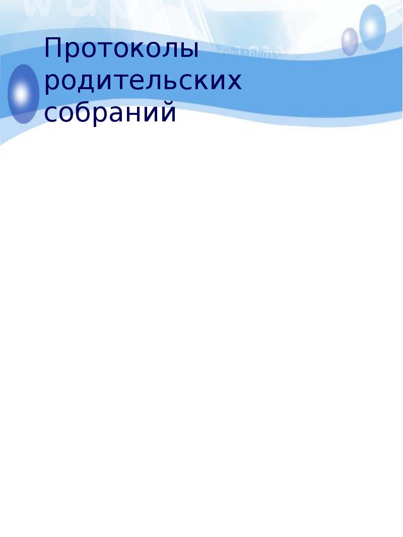 Картинка протоколы родительских собраний в детском саду