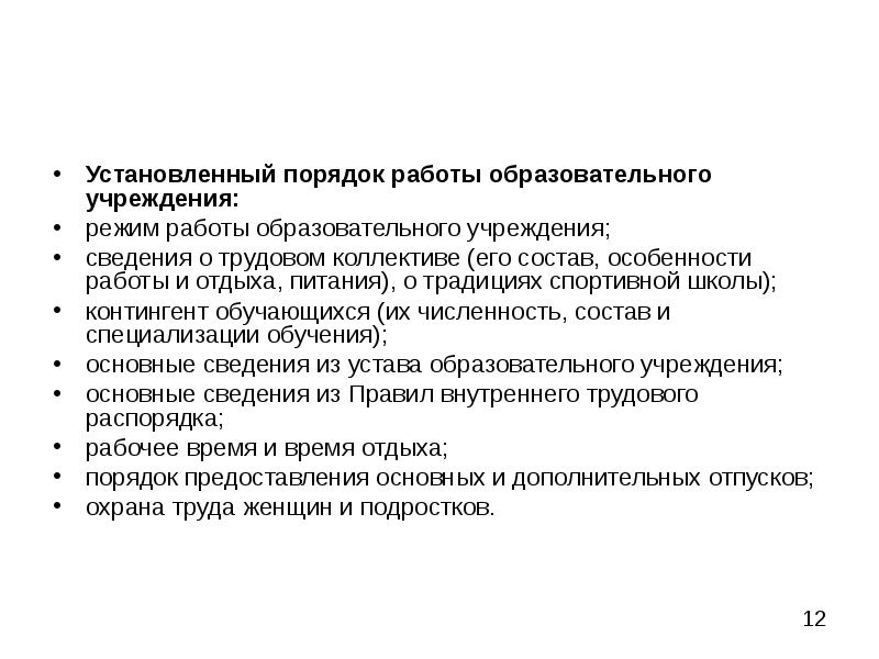 Режим учреждения. Устанавливает порядок работы. Установленный порядок. Режимы работы ОУ. Отпуск охрана труда.