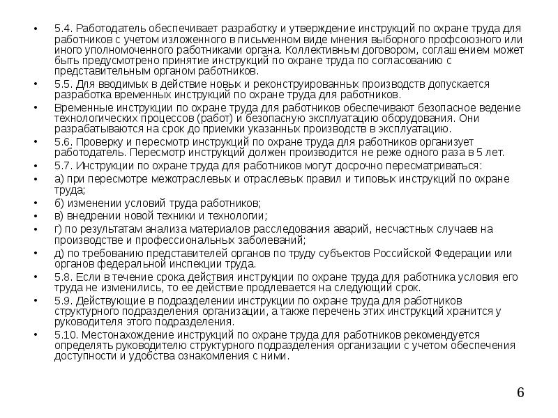 Сроки действия временных инструкций. Порядок разработки инструкций по охране труда. Инструкции по охране труда разрабатываются и утверждаются. Составление инструкций по охране труда для работников. Допускается ли разработка временных инструкций по охране труда.