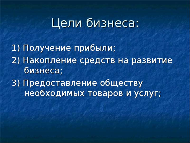 Цели накопления. Цель бизнеса получение прибыли. Презентация по обществознанию представление товара.