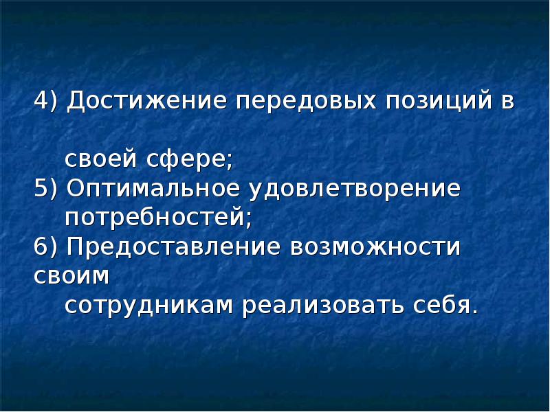 4) Достижение передовых позиций в своей сфере;