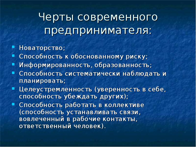 Черты современного предпринимателя: Новаторство; Способность к обоснованному риску; Информированность,