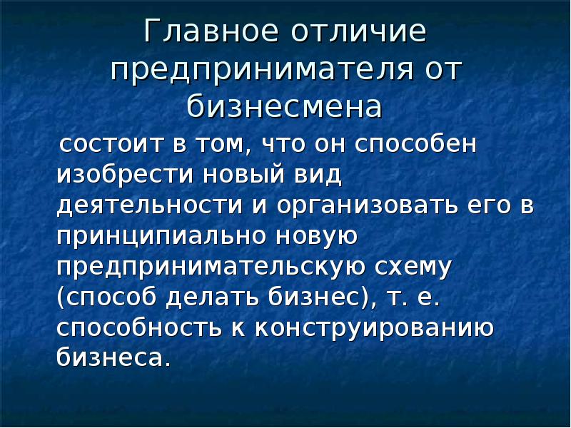 Отличие видов деятельности. Отличие бизнесмена от предпринимателя. Бизнес и предпринимательство различия. Отличие бизнеса от предпринимательства. Различие бизнеса от предпринимательства.