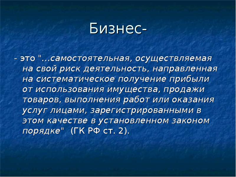 Самостоятельная осуществляемая на свой риск деятельность. Бизнес это самостоятельная осуществляемая на свой риск. На свой риск.