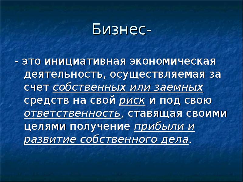 Бизнес- - это инициативная экономическая деятельность, осуществляемая за счет собственных или