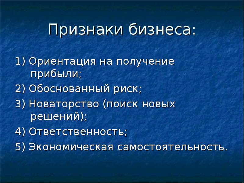 Признаки бизнеса: 1) Ориентация на получение прибыли; 2) Обоснованный риск; 