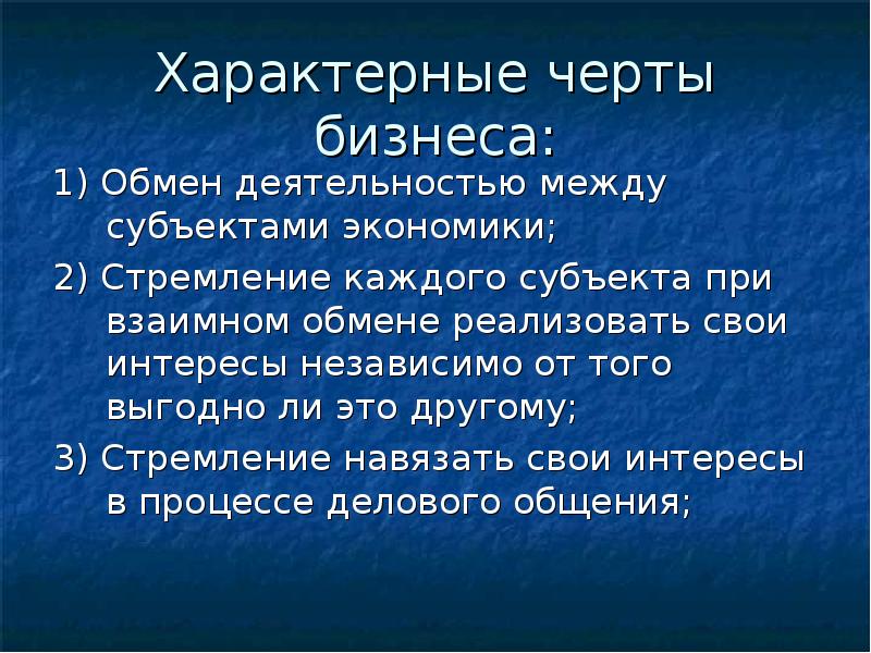 Характерные особенности. Основные черты бизнеса. Отличительные черты бизнеса. Основные особенности бизнеса. Характеристика и отличительные черты бизнес проектов.