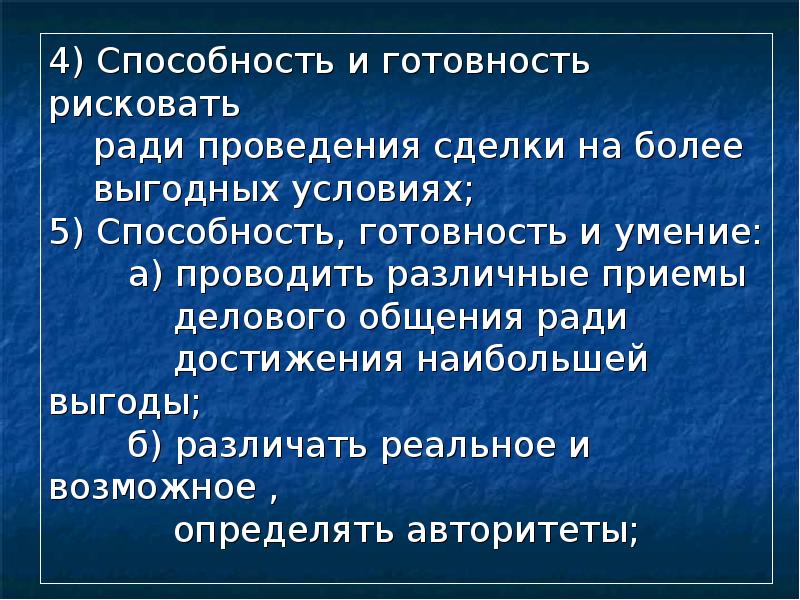 4) Способность и готовность рисковать ради проведения сделки на