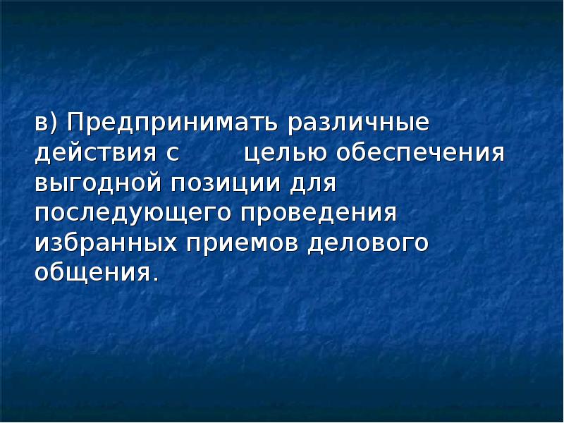 в) Предпринимать различные действия с целью обеспечения выгодной