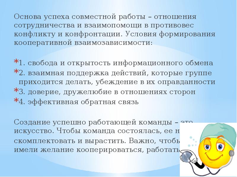 Основа успеха совместной работы – отношения сотрудничества и взаимопомощи в противовес Основа успеха совместной работы – отношения сотрудничества и взаимопомощи в противовес