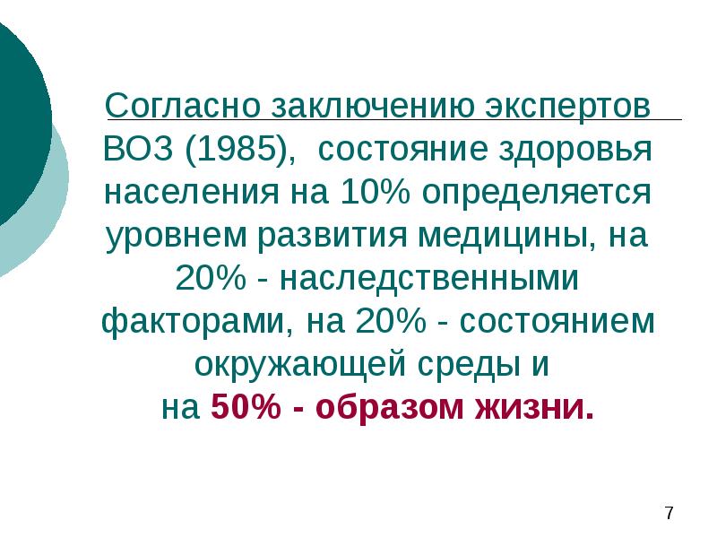 Состояние 20. Согласно заключению. Согласно заключения или согласно заключению. Согласно заключению экспертизы воз. Воз заключение экспертов 1985 50% образ жизни.