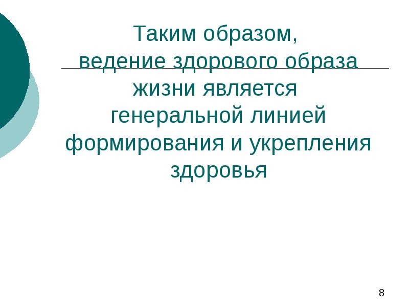 Образом ведение. Имидж ведение. Что является Генеральной линией формирование и укрепление здоровья.