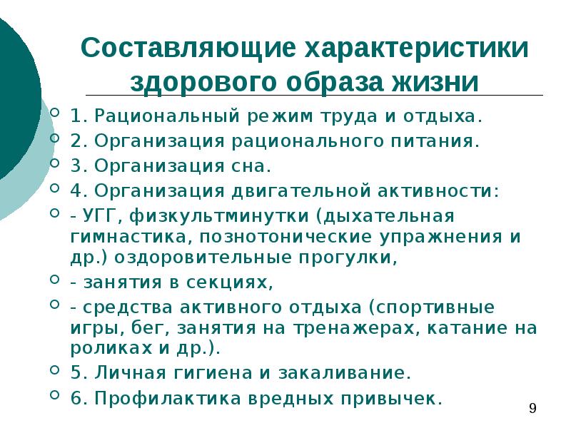 Дать характеристику жизни. Характеристика основных составляющих здорового образа жизни. Составляющие характеристики здорового образа жизни. Характеристика составляющих ЗОЖ. Содержательные характеристики составляющих здорового образа.