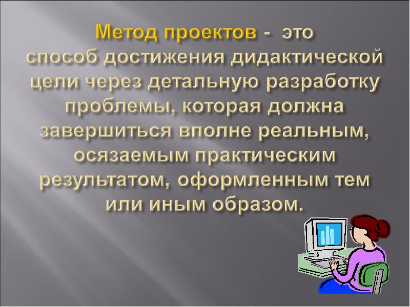 Методы по дидактической цели. Способ. Проектный образ. Осязаемые Результаты это. Вот это способ достижения дидактической цели.