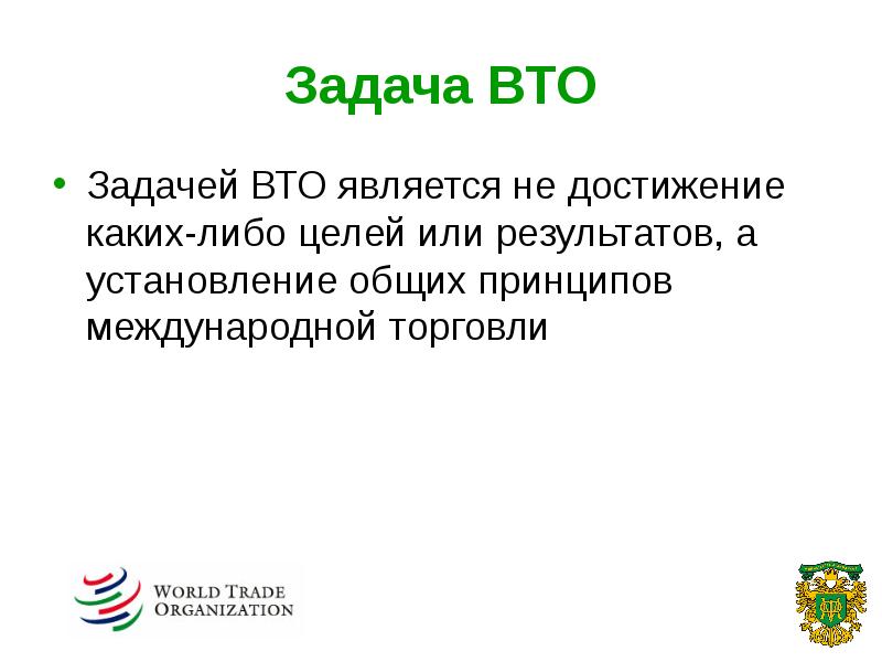 Презентация на тему вто