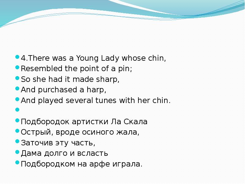 There was a young Lady of Ryde перевод.