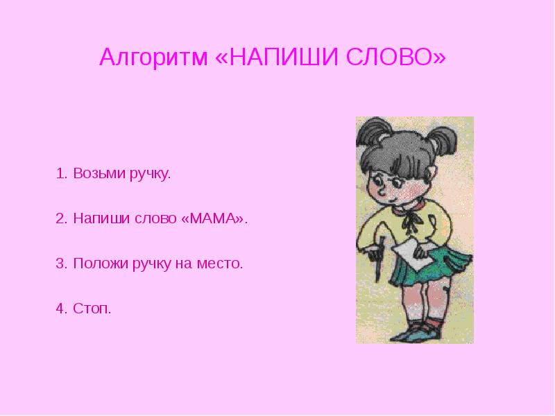 Написание слова возьмешь. Алгоритм слова мама. Как написать алгоритм слово мама. Положи ручку на место. Как правильно писать слово мама.