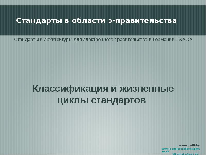 Стандарты архитектуры. Электронное правительство Германии. Электронное правительство ФРГ. Стандарты в Германии подключения.