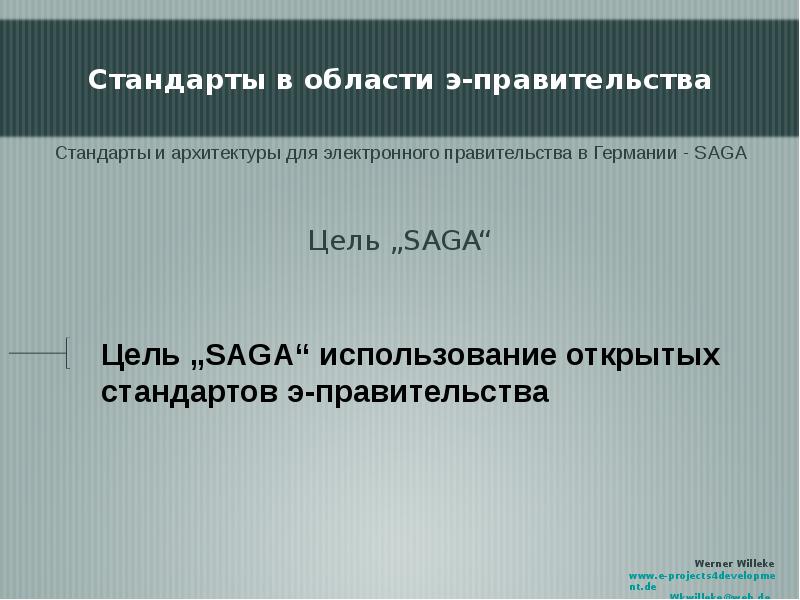 Стандарты правительства. Электронное правительство Германии.