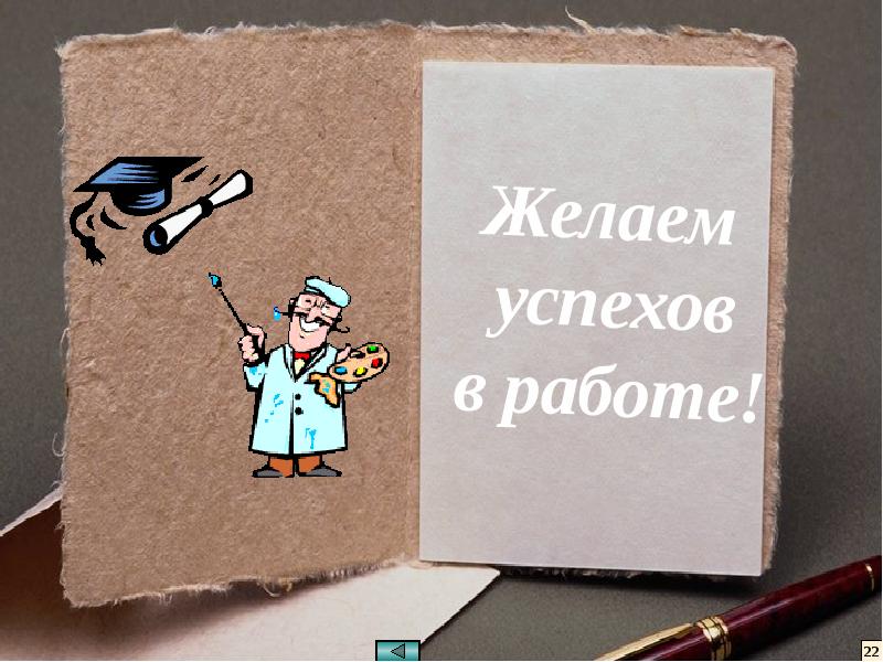 С началом работы на новом месте картинки