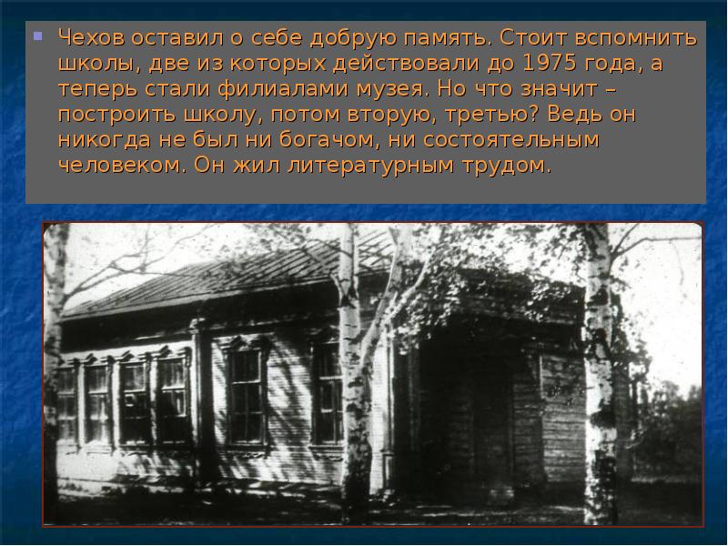 Теперь стали. Оставила о себе добрую память. Что заставило душу построить школу.