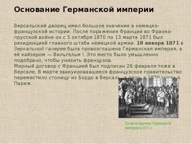 Империя значение. Провозглашение германской империи. Провозглашение германсок йимприи. 1871 Г. − провозглашение германской империи. Возникновение германской империи.