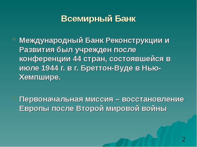 Всемирный банк презентация