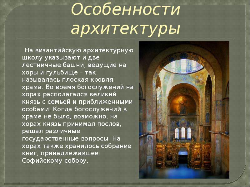черты византийской архитектуры. архитектура византии презентация. особенности архитектуры византии. архитектурные особенности храма святой софии в византии. крестово купольный стиль в архитектуре.