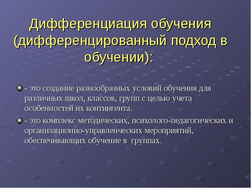 Индивидуальный дифференцированный. Дифференциация обучения. Дифференцированный подход в ОБУЕНИЕ. Дифференцированный подход в обучении это. Дифференциация обучения (дифференцированный подход в обучении) - это:.