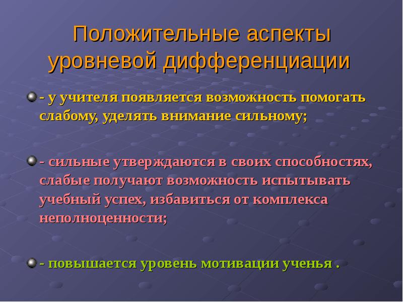 Положительные аспекты. Положительные аспекты в работе. Положительные аспекты дифференцированного обучения. Положительные и отрицательные аспекты уровневой дифференциации.