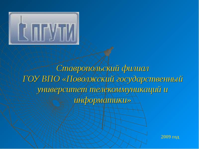 Филиал государственного образовательного учреждения. ВПО ПГУТИ. Темы презентаций для видео. Титульник ПГУТИ.