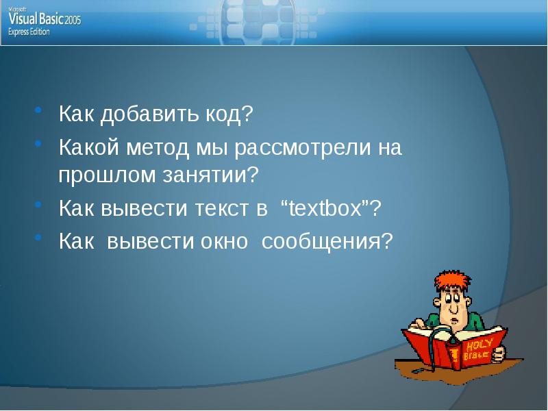 Выведи слова. Окно вывода. Подход «мы всегда так делаем». Как вывести слову на Парлсону.