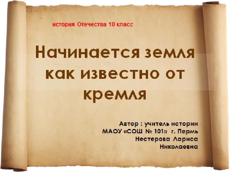 Начался земля. Начинается земля как известно от Кремля. Кремль этимология слова. Начинается земля как известно от Кремля Автор. Этимология слова нос.