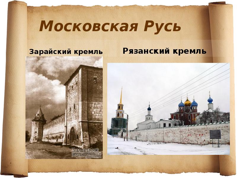 Слово кремль. Московская Русь. Зарайский Кремль презентация. Кремль этимология. Зарайский Кремль буклет.