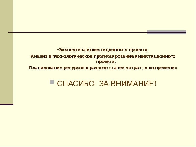 Экспертиза инвестиционных проектов