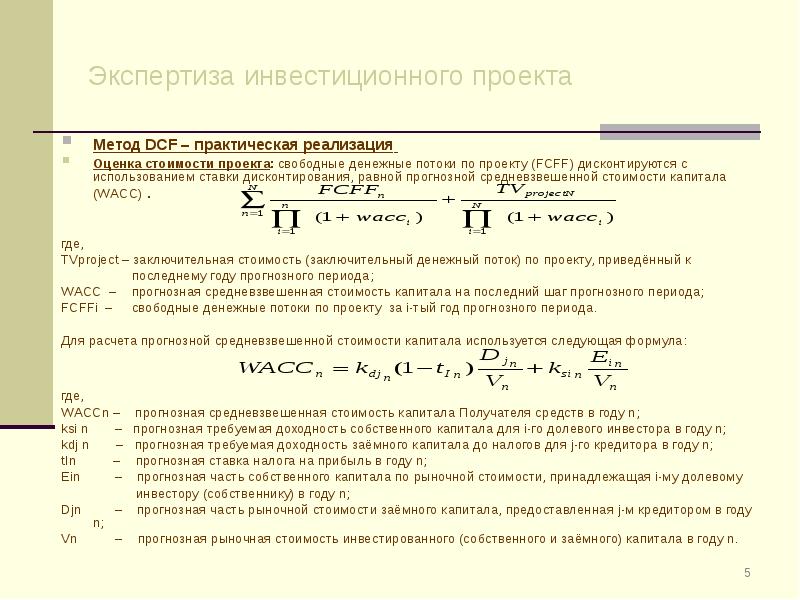 Wacc инвестиционного проекта