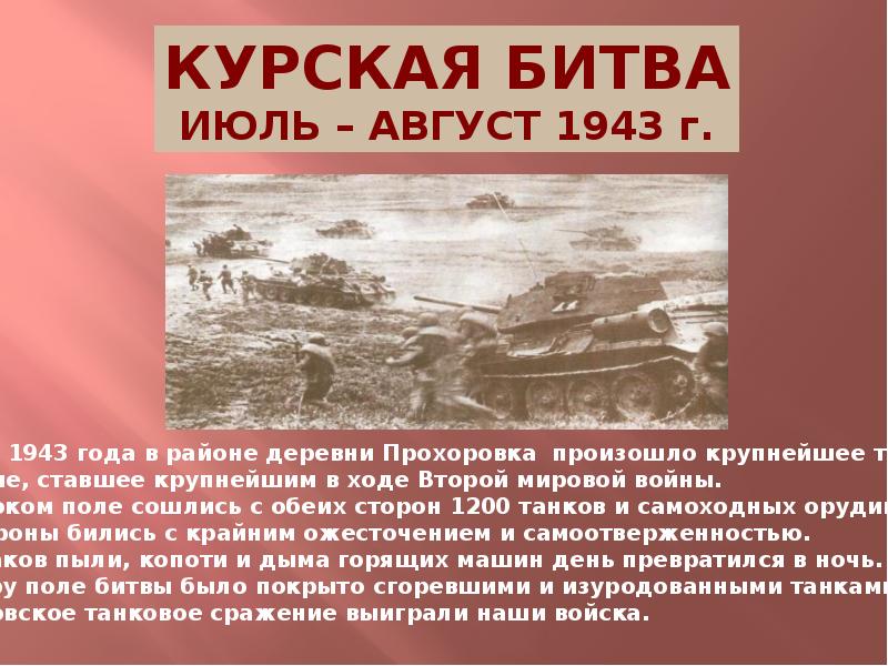 Какие были решающие битвы войны. Курская битва (1943 г.). Битва за Москву, битва за Сталинград, Курская битва. Курская битва (июль - август 1943) победа.