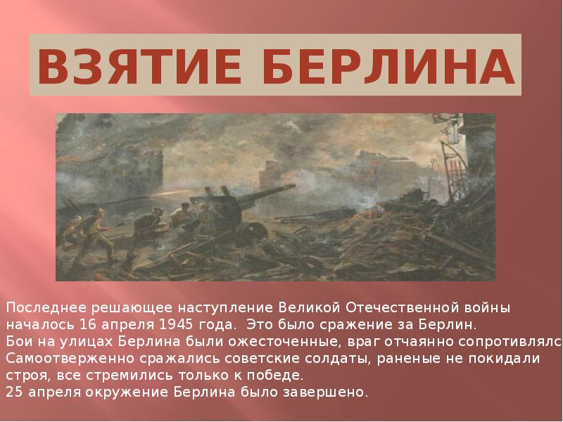 Не заходит вов. Битвы Великой Отечественной войны. Известные битвы Великой Отечественной. Сражение Великой Отечественной войне в 1945. Сражения Великой Отечественной войны презентация.