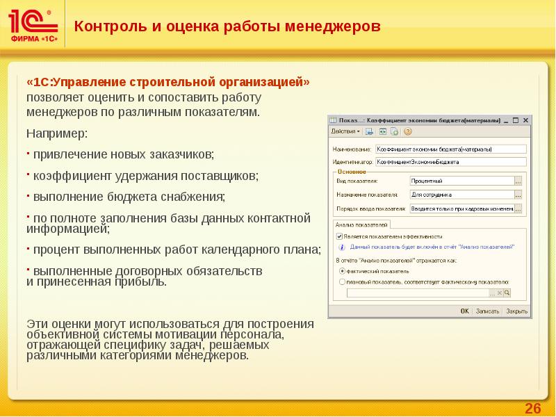 C управление. Оценка работы менеджера. 1с управление строительной организацией. Оцените работу менеджера. УСО – управление строительной организацией.