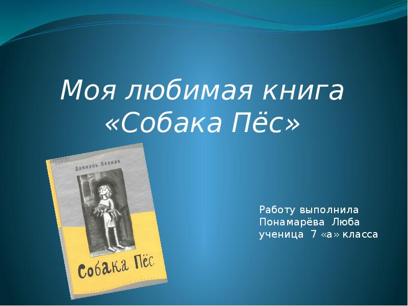 Презентация на тему моя любимая книга 10 класс