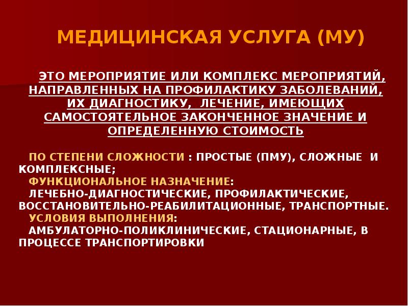 Медицинская услуга как товар презентация