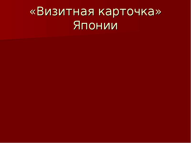 Визитная карта японии