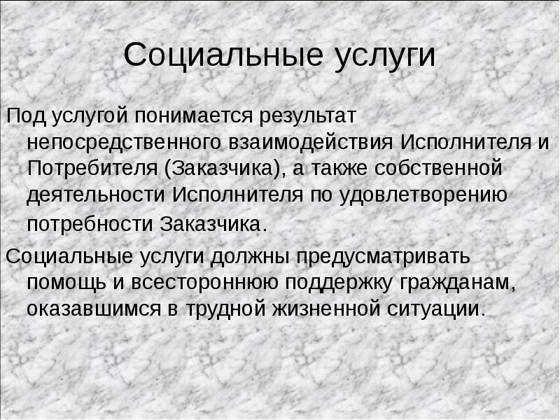 Социальная услуга это. Результат взаимодействия исполнителя и потребителя.. Что понимается под качеством услуги. Под услугой понимаются:. Под услугами подразумевается.